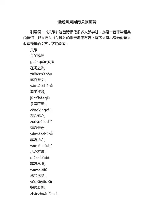 诗经国风周南关雎拼音