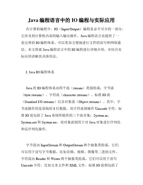 Java编程语言中的IO编程与实际应用