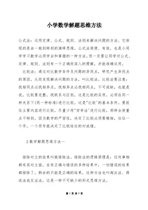 小学数学解题思维方法
