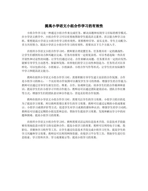 提高小学语文小组合作学习的有效性