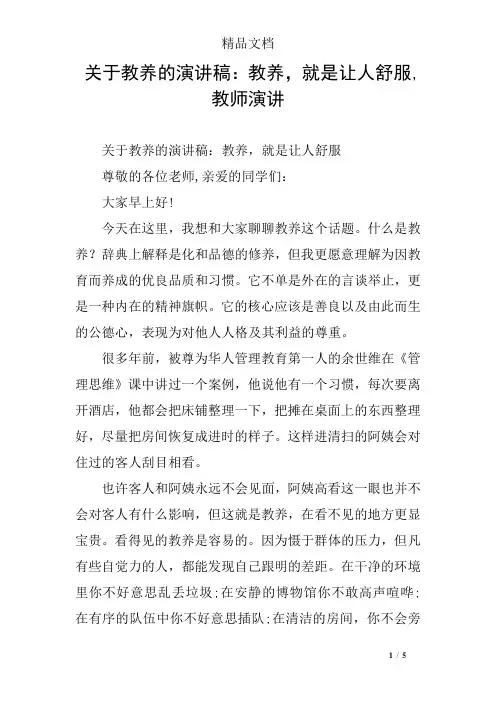 关于教养的演讲稿：教养,就是让人舒服,教师演讲
