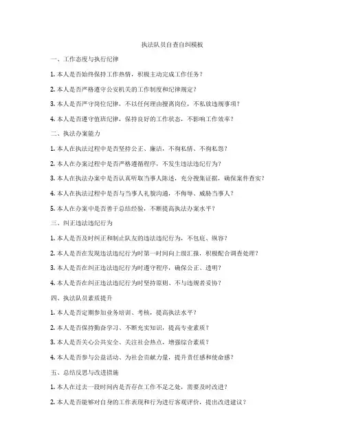执法队员自查自纠模板