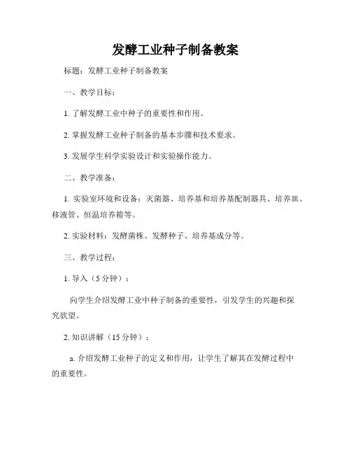 发酵工业种子制备教案