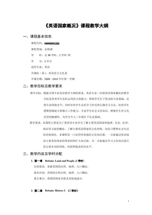 英语国家概况课程教学大纲