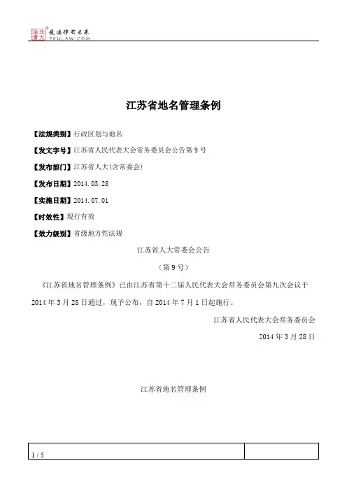 江苏省地名管理条例