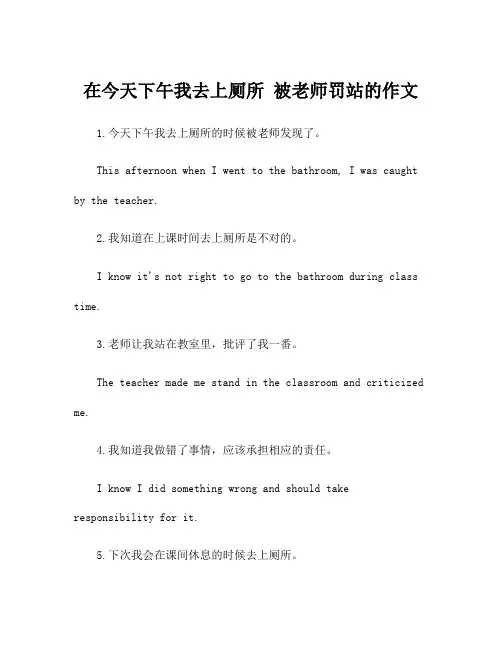 在今天下午我去上厕所 被老师罚站的作文