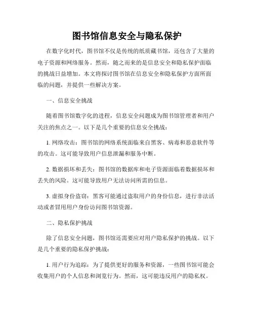 图书馆信息安全与隐私保护