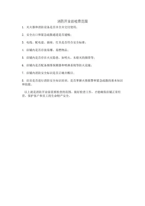 消防开业前检查范围