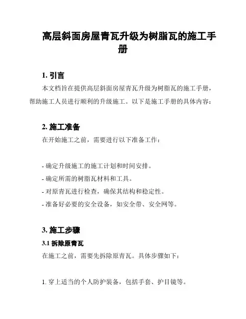 高层斜面房屋青瓦升级为树脂瓦的施工手册