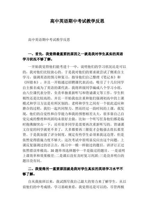高中英语期中考试教学反思