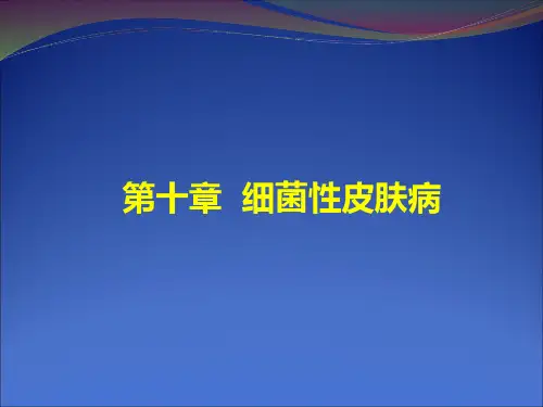 《皮肤性病学》课件-温医大-第十章  细菌性皮肤病