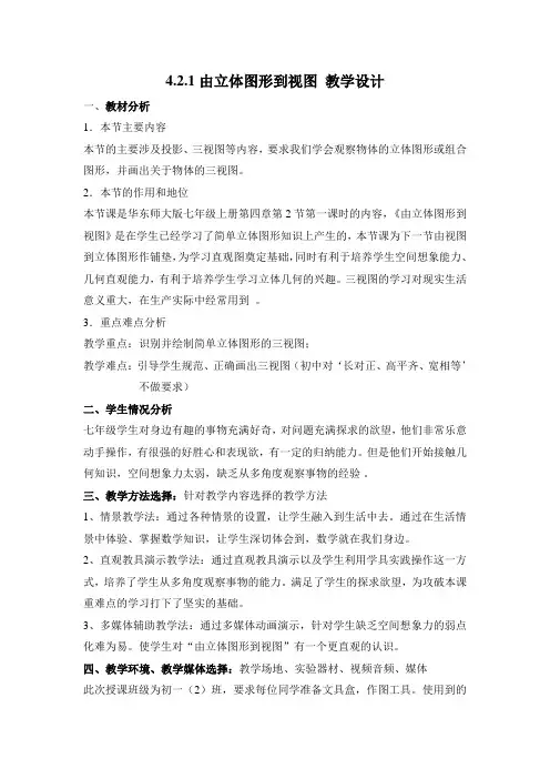 由立体图形到三视图 教学设计