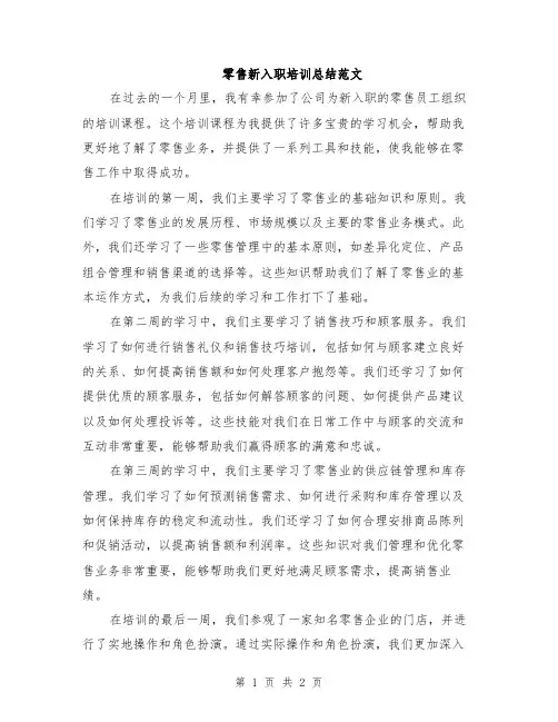 零售新入职培训总结范文