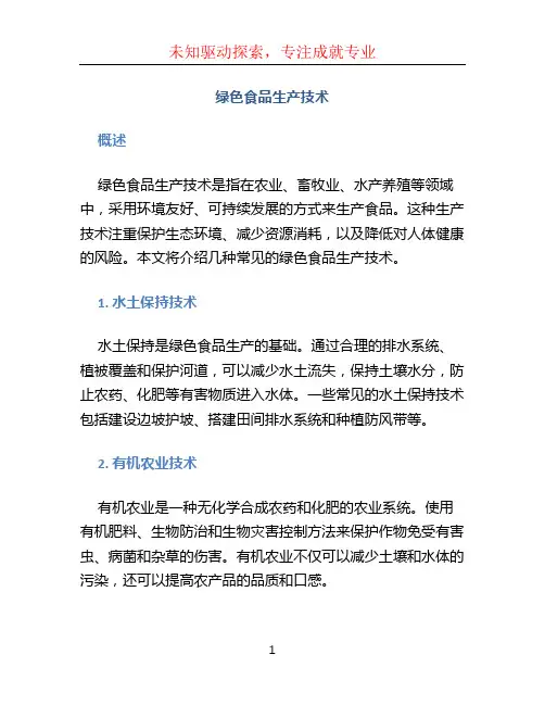 绿色食品生产技术