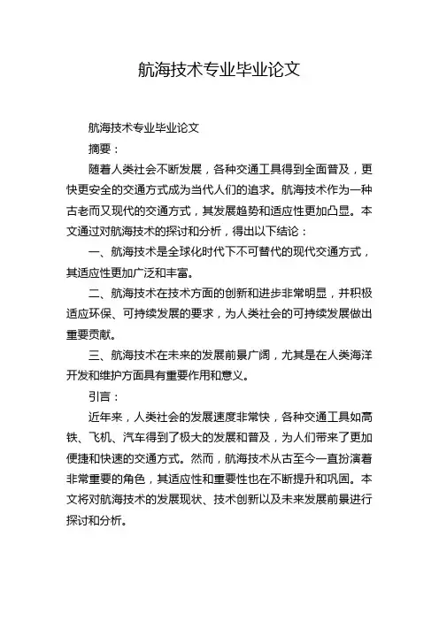 航海技术专业毕业论文