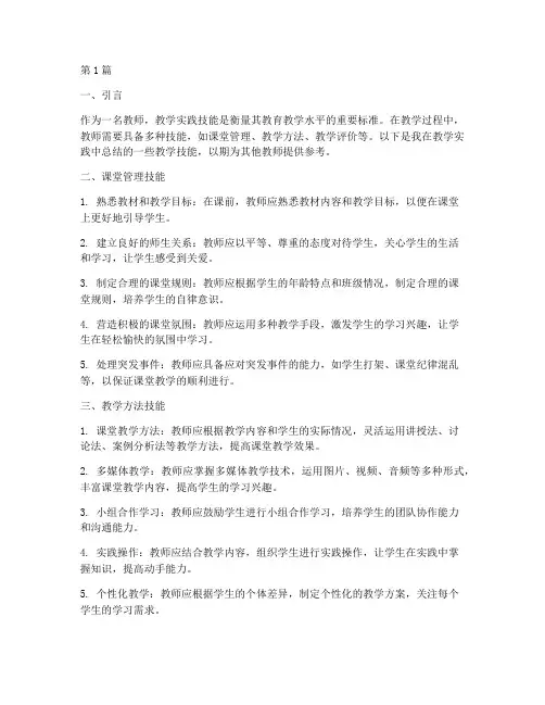 教师教学实践技能总结(3篇)