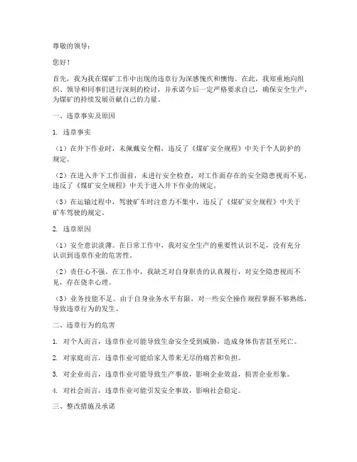煤矿工人个人违章检讨书