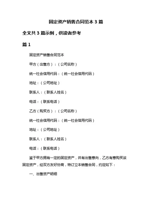 固定资产销售合同范本3篇