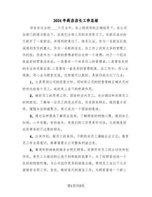 2024年药店店长工作总结(4篇)