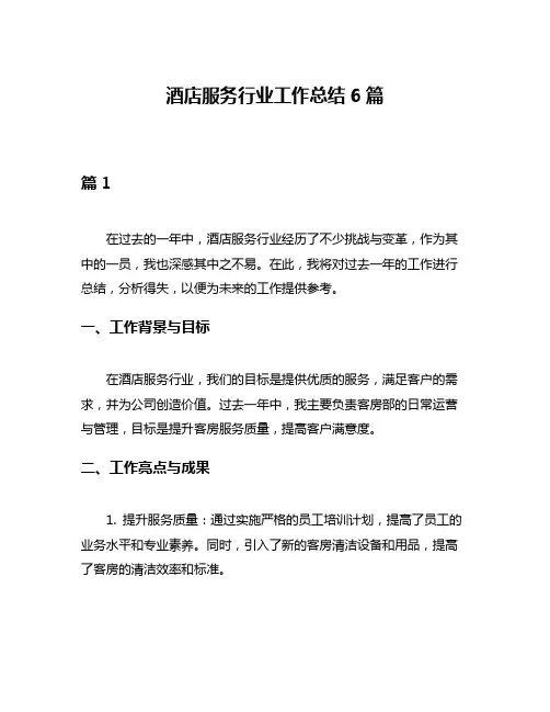 酒店服务行业工作总结6篇