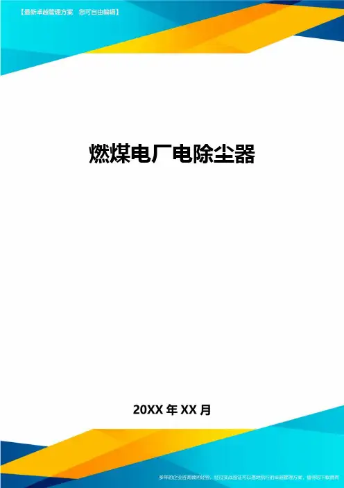 燃煤电厂电除尘器方案