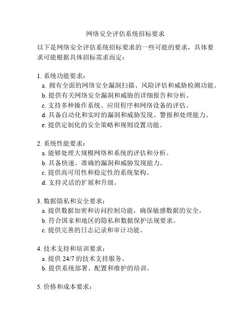 网络安全评估系统招标要求