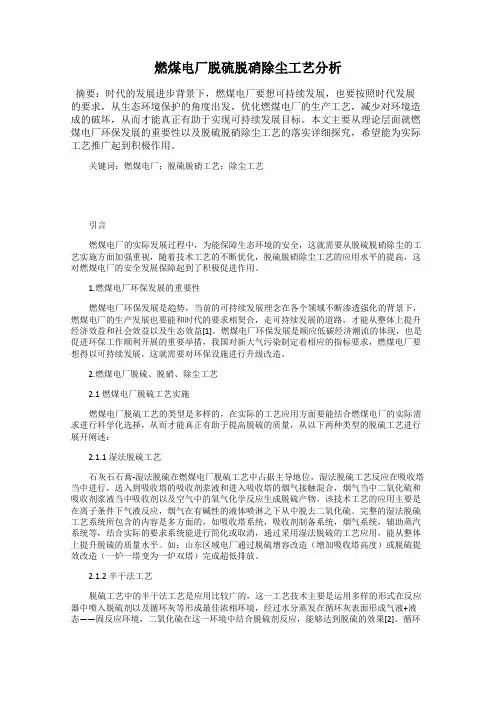 燃煤电厂脱硫脱硝除尘工艺分析