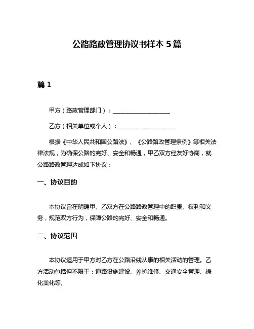 公路路政管理协议书样本5篇