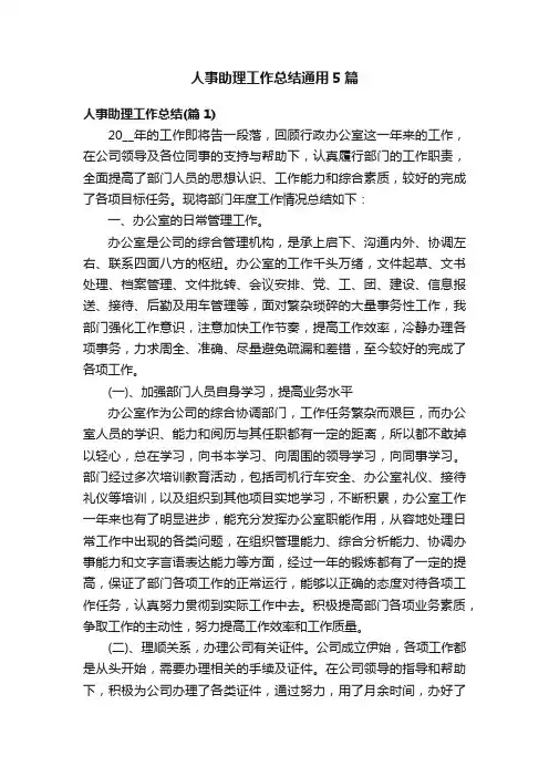 人事助理工作总结通用5篇
