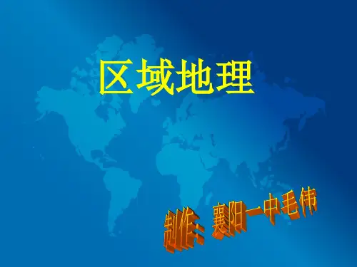 原创区域地理复习方法(亚洲)毛伟