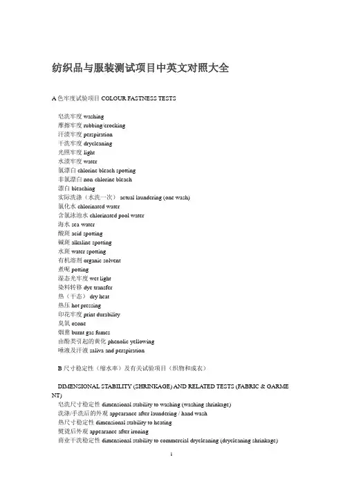 纺织品与服装测试项目中英文对照大全