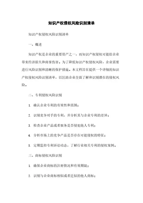 知识产权侵权风险识别清单