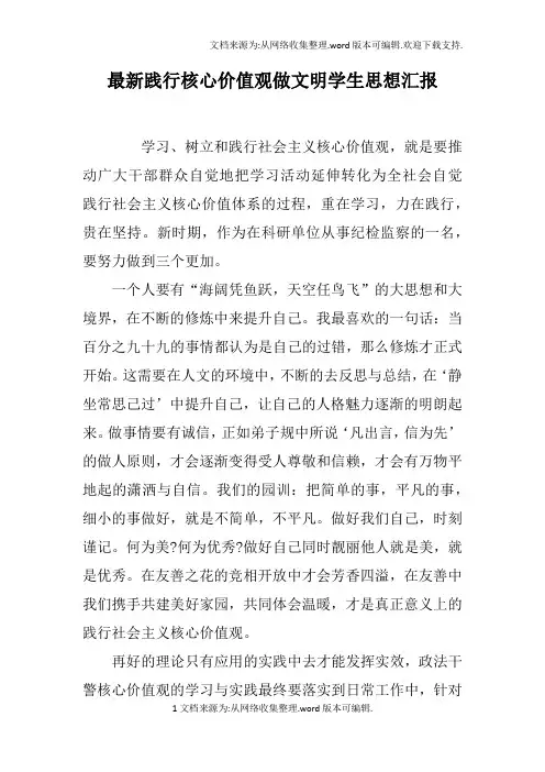 最新践行核心价值观做文明学生思想汇报