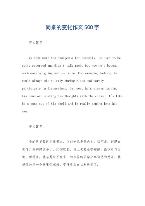 同桌的变化作文500字