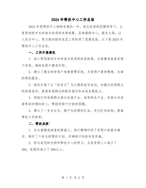 2024年帮扶中心工作总结(二篇)