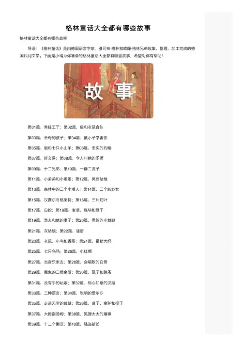 格林童话大全都有哪些故事
