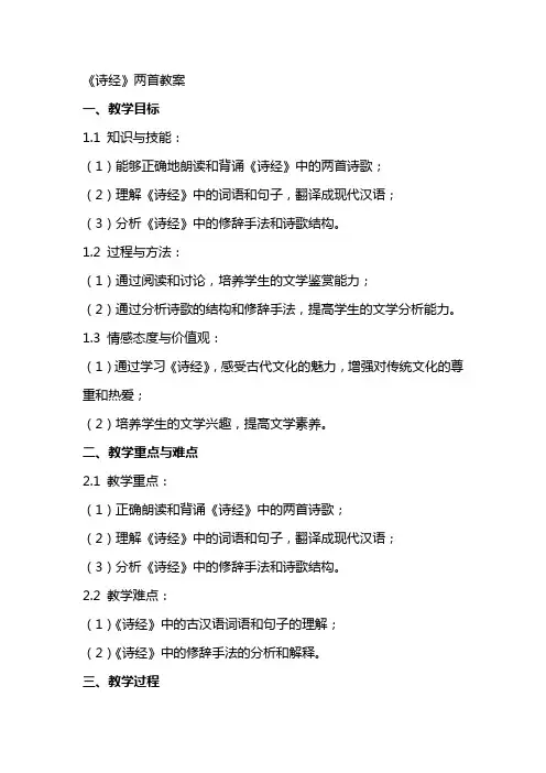 《诗经》两首教案