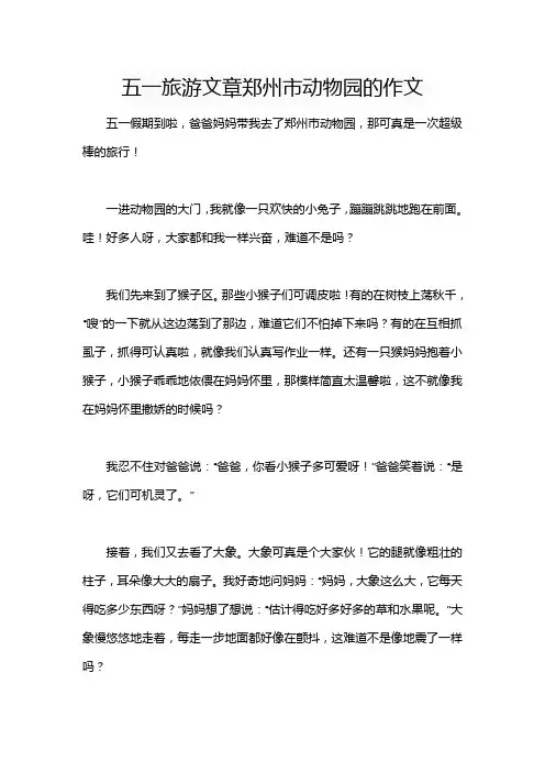 五一旅游文章郑州市动物园的作文