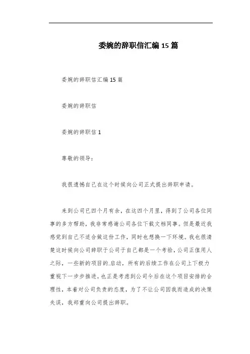委婉的辞职信汇编15篇