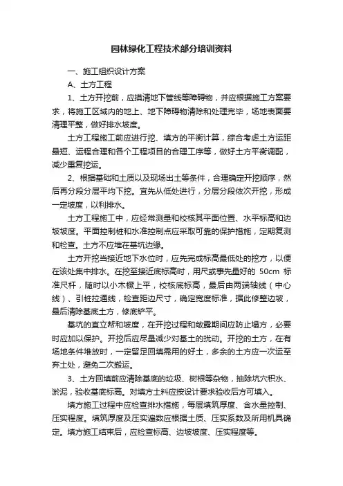 园林绿化工程技术部分培训资料