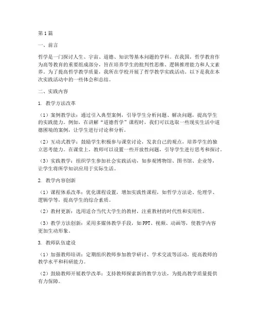 哲学教学实践报告(3篇)
