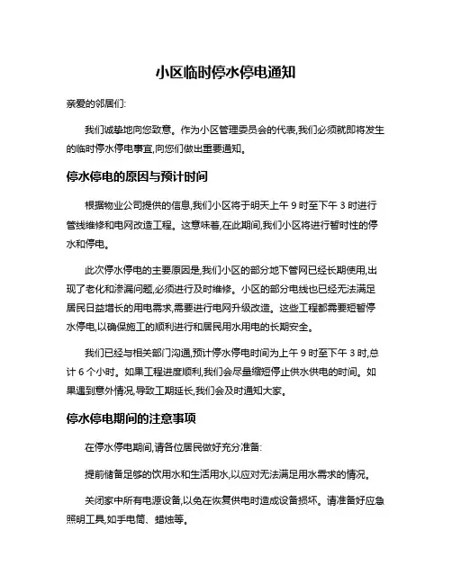 小区临时停水停电通知