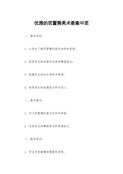 优雅的芭蕾舞美术教案中班