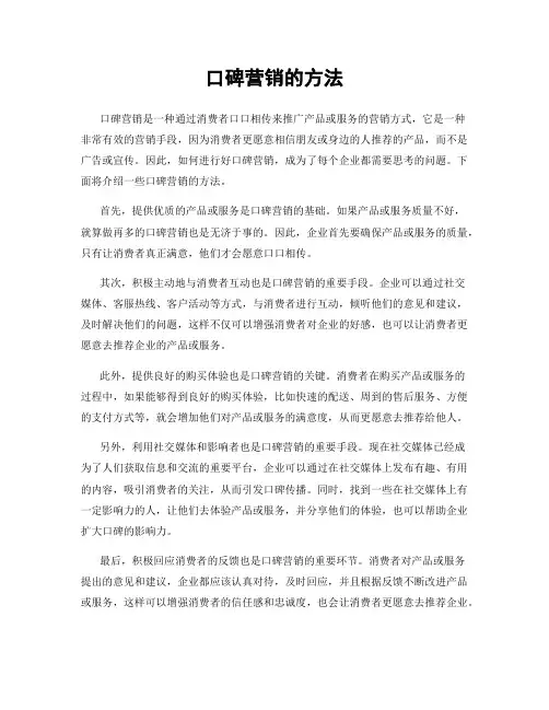 口碑营销的方法