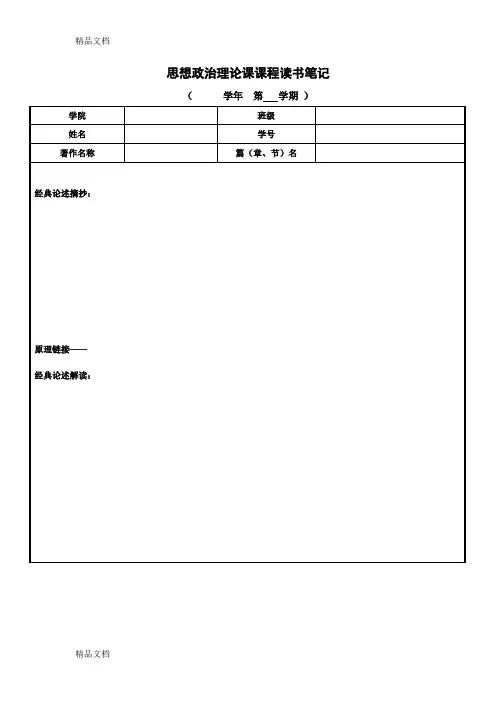 (整理)思想政治理论课课程读书笔记