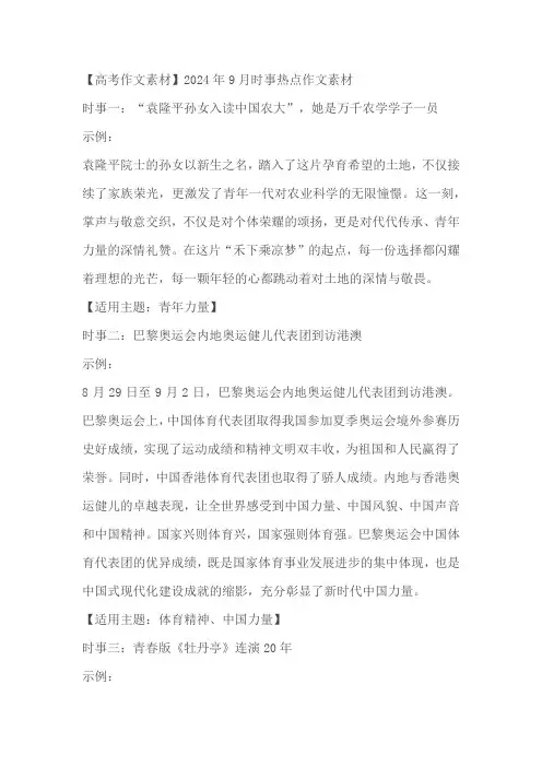 2025届高考语文作文素材：2024年9月时事热点作文素材