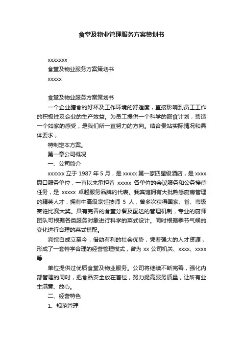食堂及物业管理服务方案策划书