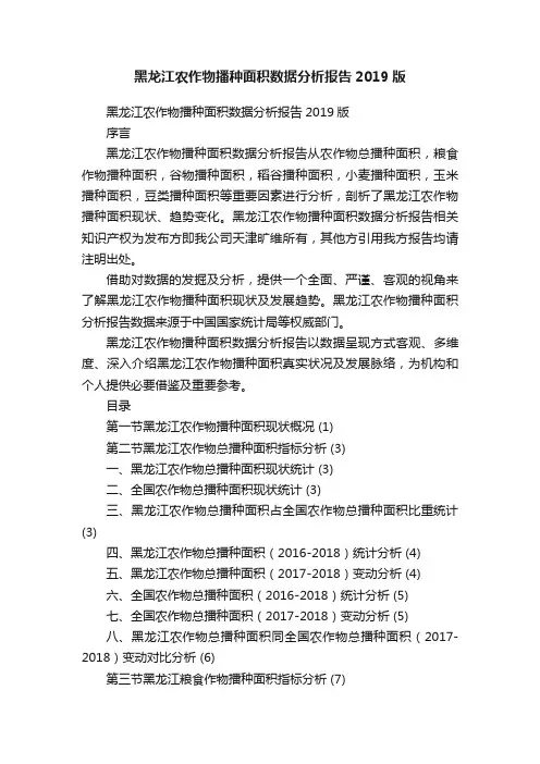 黑龙江农作物播种面积数据分析报告2019版
