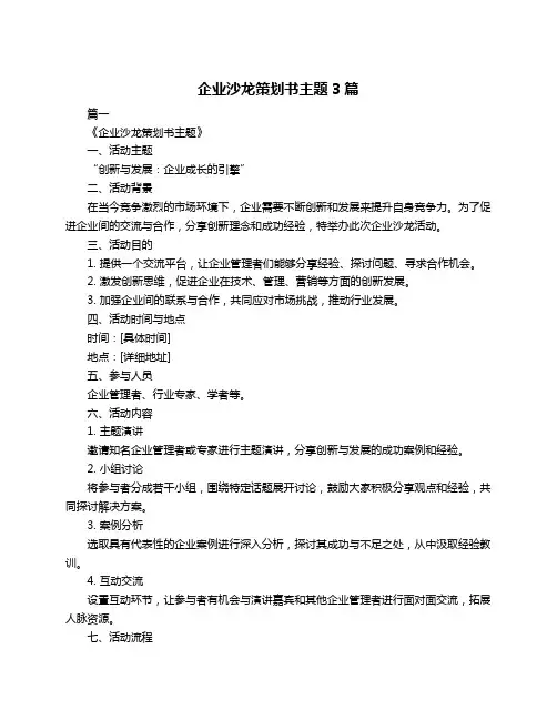 企业沙龙策划书主题3篇