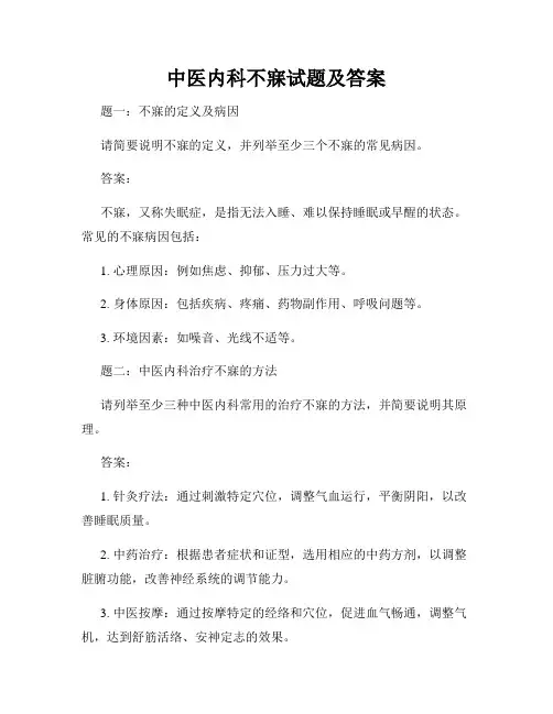 中医内科不寐试题及答案
